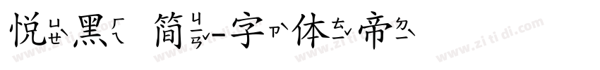 悦黑 简字体转换